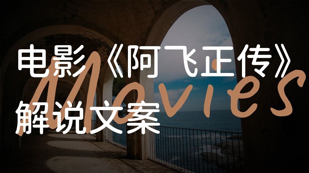 《阿飞正传》电影解说稿：全剧情讲解+彩蛋盘点（影视解说文案）
