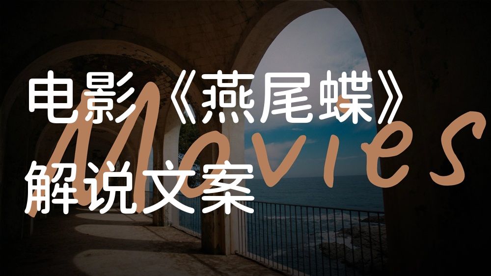 《燕尾蝶》电影解说稿：剧情完整版+隐藏细节（影视解说文案）