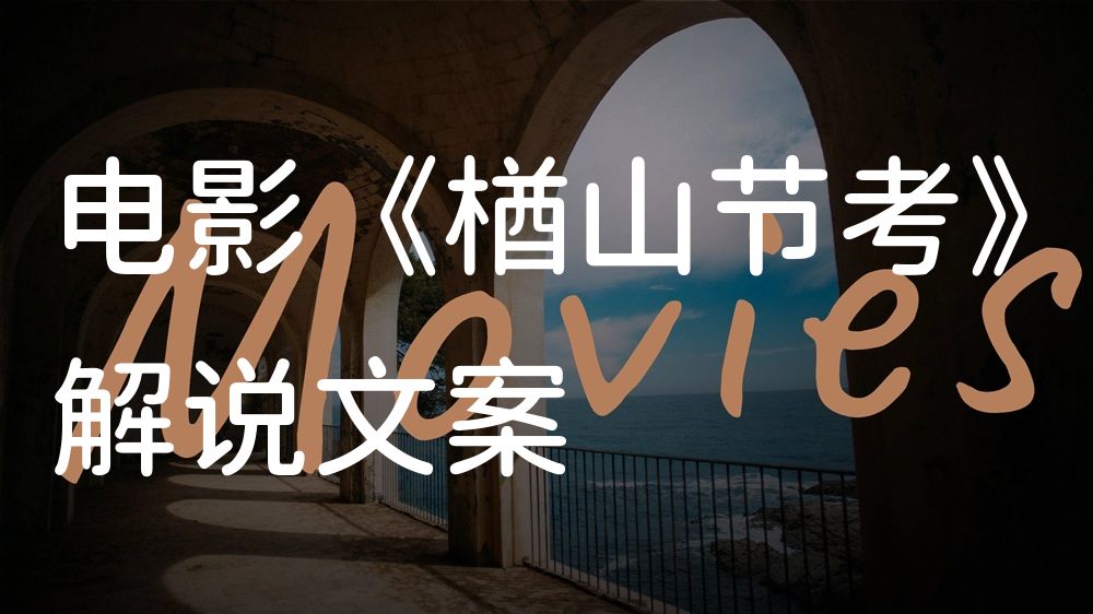 《楢山节考》电影解说稿：剧情完整版+结局真相（影视解说文案）