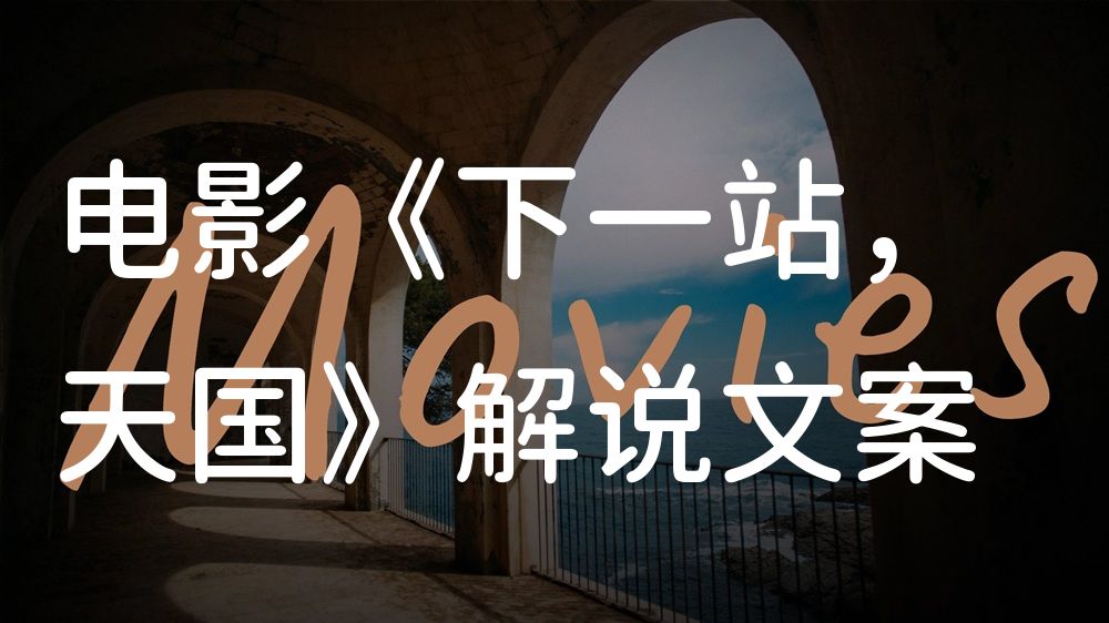 《下一站，天国》电影解说稿：剧情完整版+隐藏细节（影视解说文案）