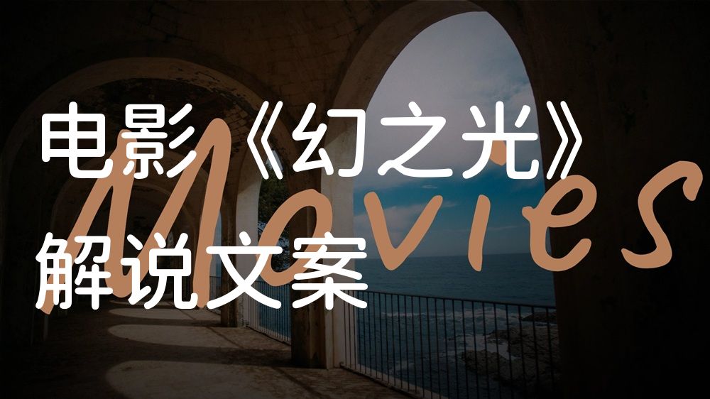 《幻之光》电影解说稿：剧情完整版+隐藏细节（影视解说文案）