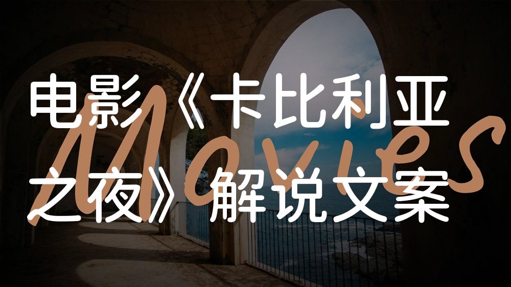 《卡比利亚之夜》电影解说稿：故事梳理+结局真相（影视解说文案）