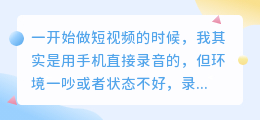 手机有配音神器哪个好用？真实使用体验