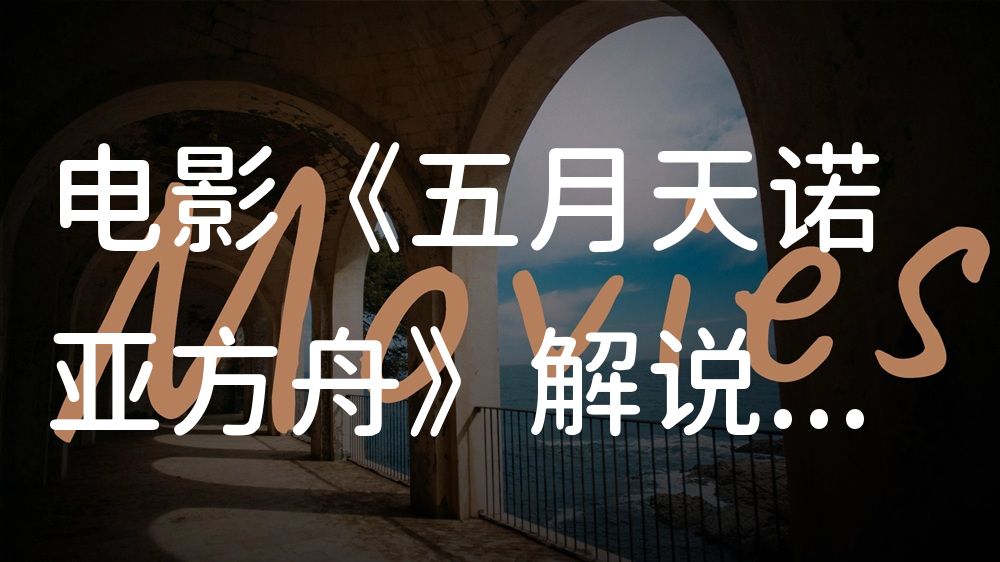 《五月天诺亚方舟》电影解说稿：剧情完整版+彩蛋盘点（影视解说文案）