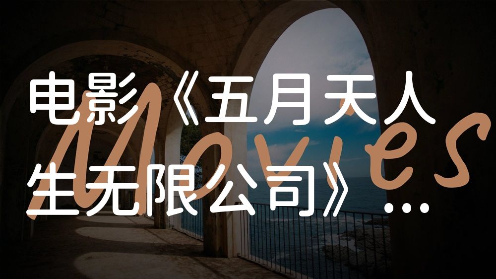 《五月天人生无限公司》电影解说稿：剧情完整版+彩蛋盘点（影视解说文案）