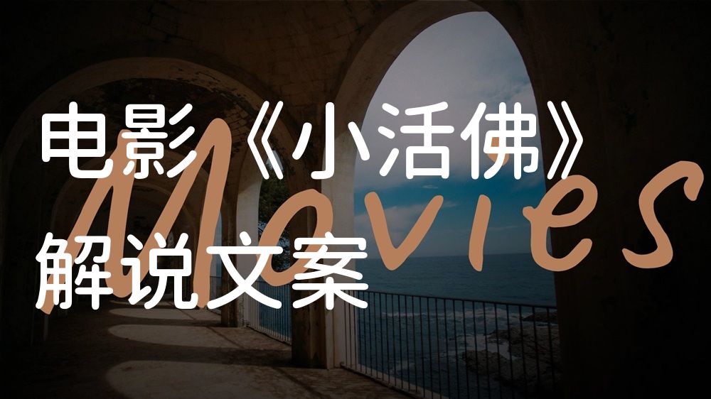 《小活佛》电影解说稿：全剧情讲解+结局真相（影视解说文案）