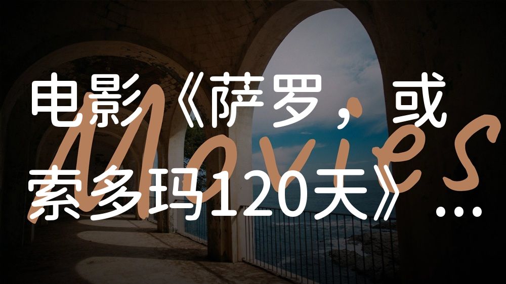 《萨罗，或索多玛120天》电影解说稿：故事梳理+彩蛋盘点（影视解说文案）