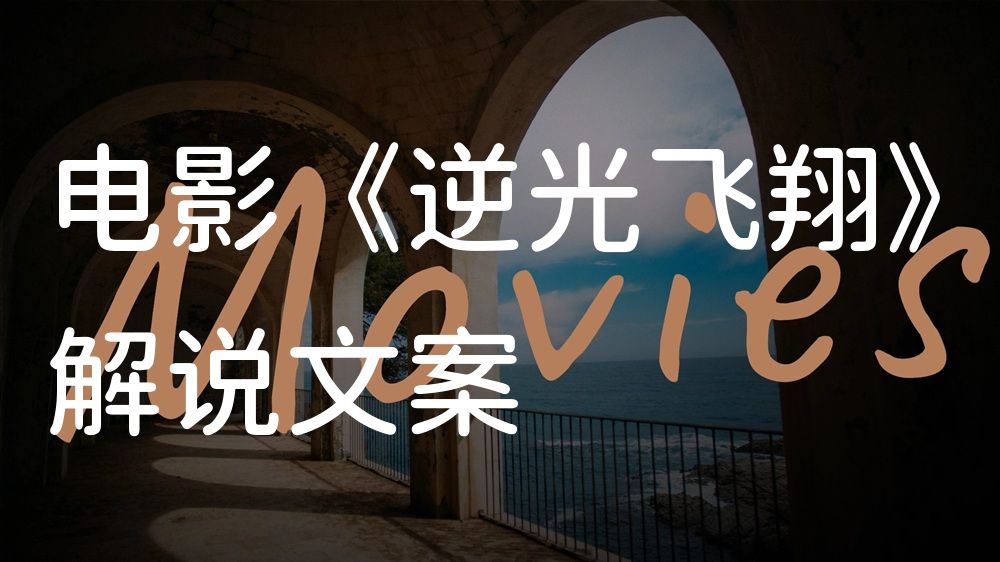 《逆光飞翔》电影解说稿：剧情完整版+结局真相（影视解说文案）