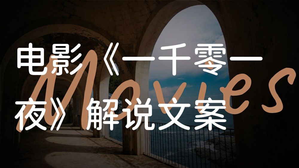 《一千零一夜》电影解说稿：剧情完整版+隐藏细节（影视解说文案）