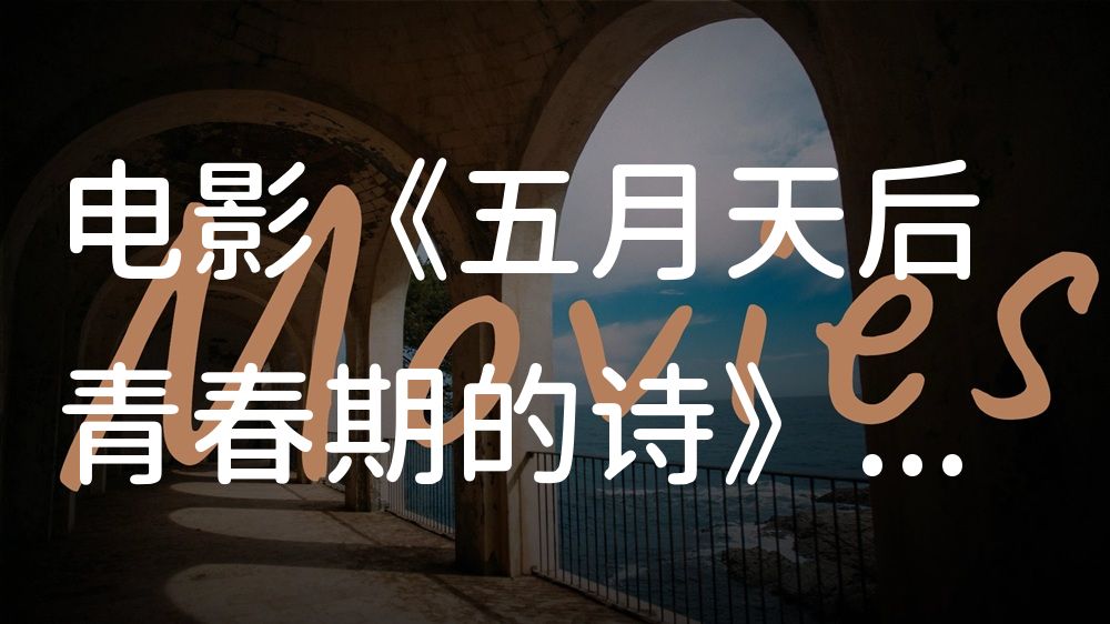 《五月天后青春期的诗》电影解说稿：剧情完整版+结局真相（影视解说文案）
