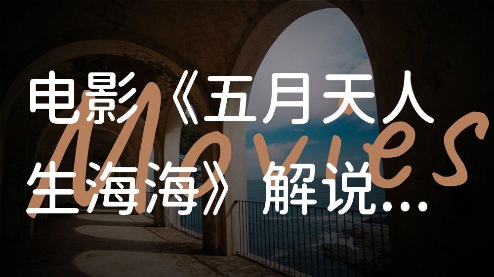 《五月天人生海海》电影解说稿：剧情完整版+彩蛋盘点（影视解说文案）