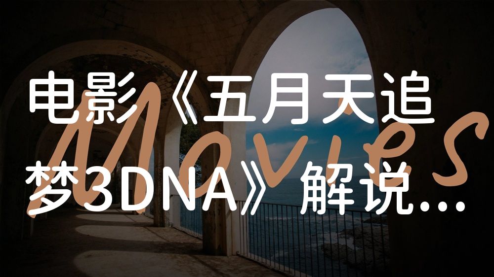 《五月天追梦3DNA》电影解说稿：故事梳理+结局真相（影视解说文案）
