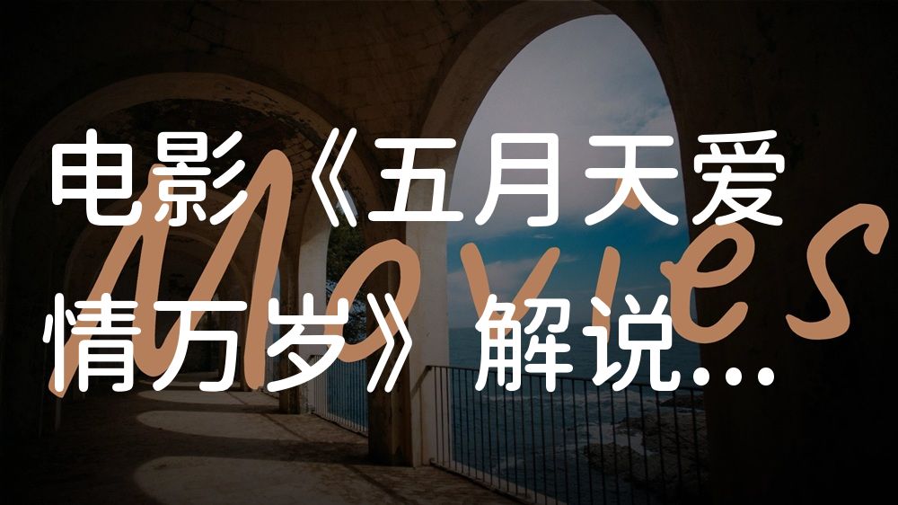 《五月天爱情万岁》电影解说稿：全剧情讲解+彩蛋盘点（影视解说文案）