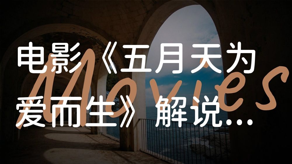 《五月天为爱而生》电影解说稿：全剧情讲解+彩蛋盘点（影视解说文案）