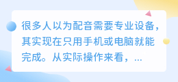 如何制作配音？新手入门完整步骤详解