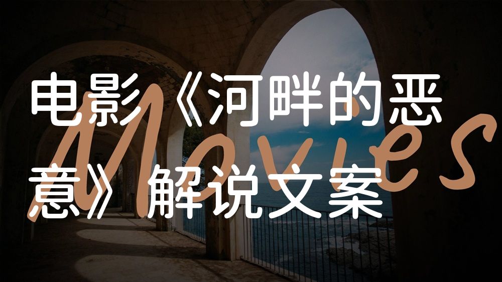 《河畔的恶意》电影解说稿：全剧情讲解+隐藏细节（影视解说文案）