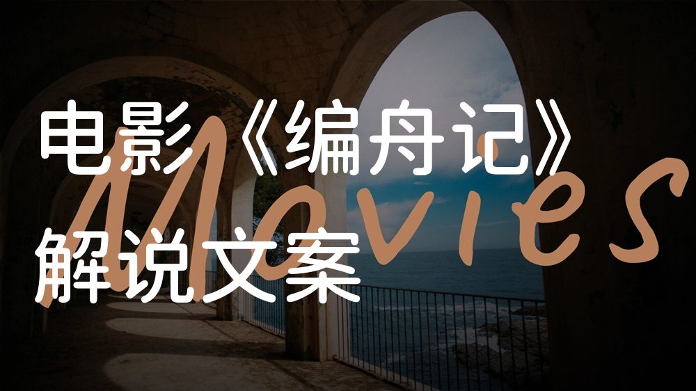 《编舟记》电影解说稿：全剧情讲解+彩蛋盘点（影视解说文案）