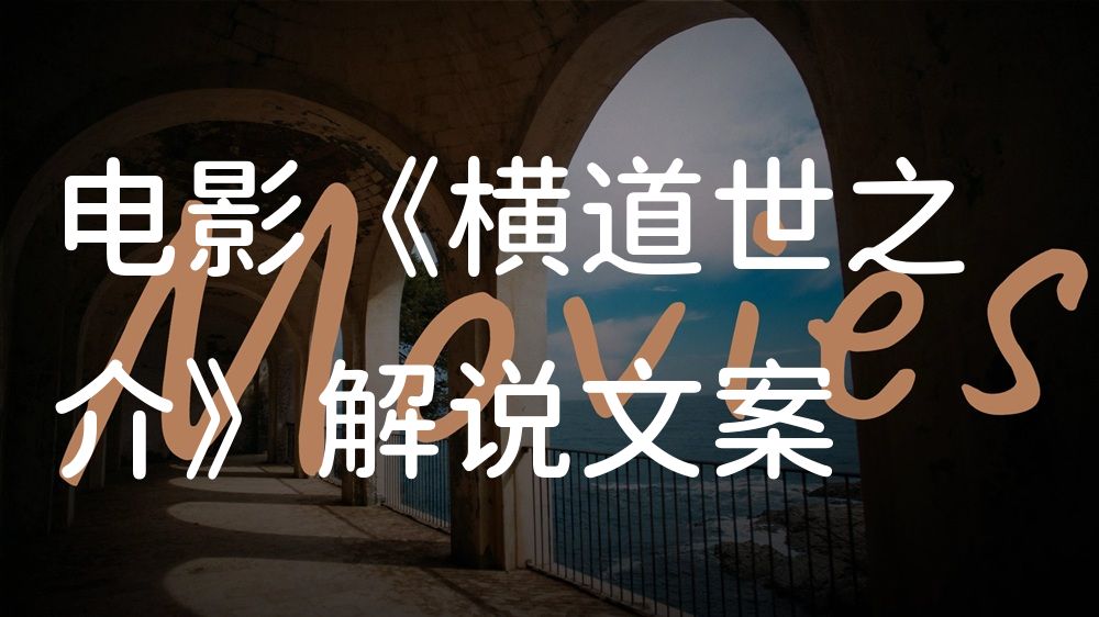 《横道世之介》电影解说稿：全剧情讲解+彩蛋盘点（影视解说文案）