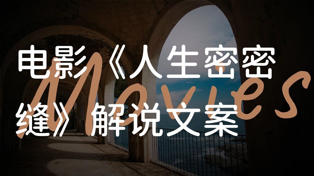 《人生密密缝》电影解说稿：剧情完整版+彩蛋盘点（影视解说文案）