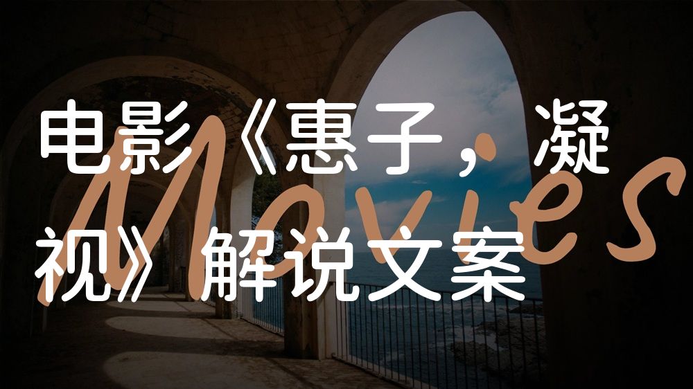 《惠子，凝视》电影解说稿：剧情完整版+结局真相（影视解说文案）