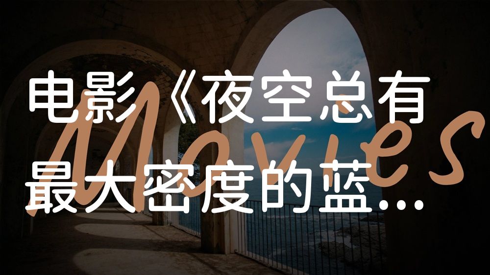 《夜空总有最大密度的蓝色》电影解说稿：全剧情讲解+彩蛋盘点（影视解说文案）
