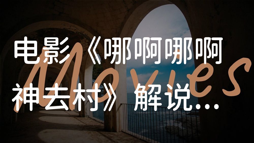 《哪啊哪啊神去村》电影解说稿：剧情完整版+结局真相（影视解说文案）
