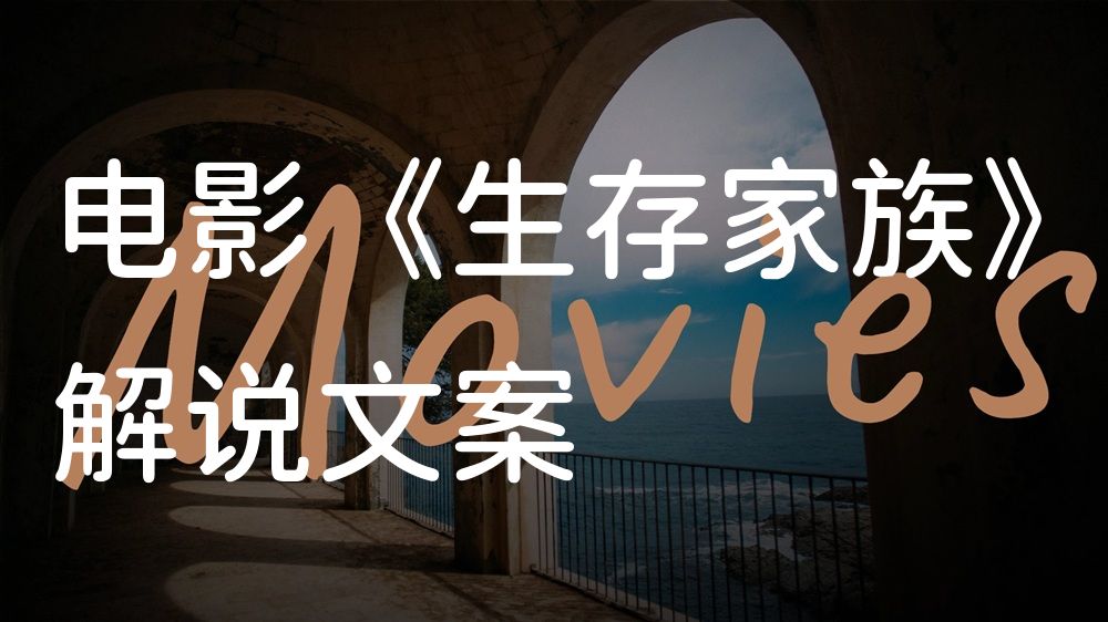 《生存家族》电影解说稿：故事梳理+彩蛋盘点（影视解说文案）