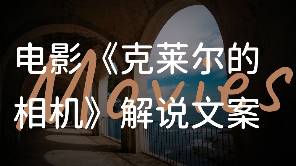 《克莱尔的相机》电影解说稿：故事梳理+结局真相（影视解说文案）