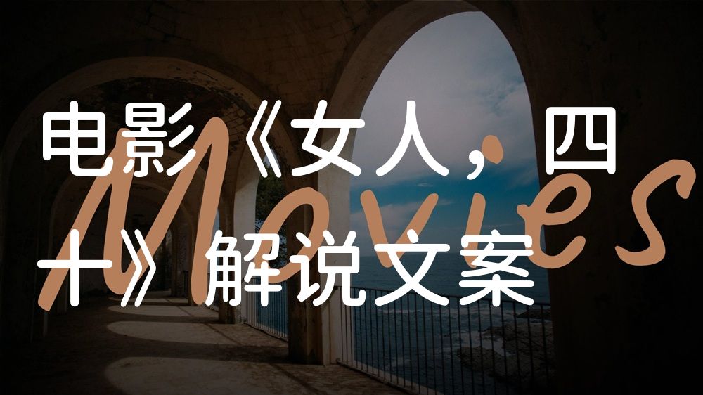 《女人，四十》电影解说稿：剧情完整版+结局真相（影视解说文案）