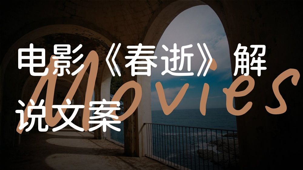 《春逝》电影解说稿：故事梳理+结局真相（影视解说文案）