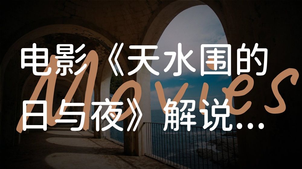 《天水围的日与夜》电影解说稿：全剧情讲解+结局真相（影视解说文案）