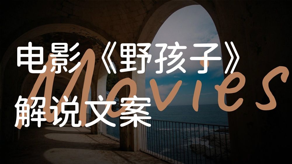《野孩子》电影解说稿：故事梳理+隐藏细节（影视解说文案）