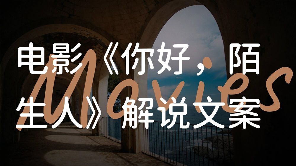 《你好，陌生人》电影解说稿：剧情完整版+结局真相（影视解说文案）