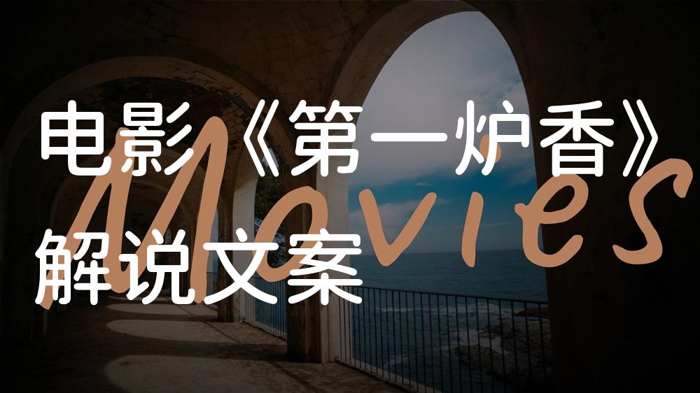《第一炉香》电影解说稿：剧情完整版+隐藏细节（影视解说文案）
