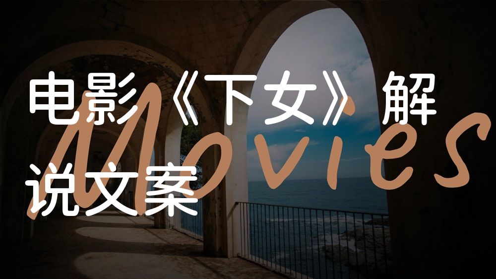 《下女》电影解说稿：剧情完整版+结局真相（影视解说文案）