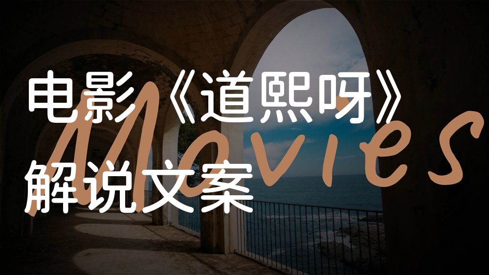 《道熙呀》电影解说稿：剧情完整版+彩蛋盘点（影视解说文案）