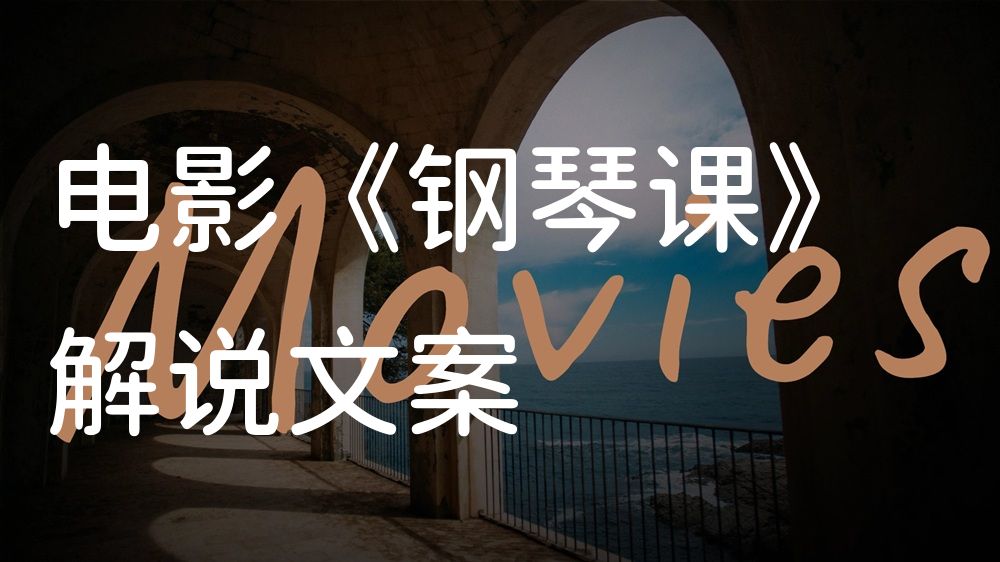《钢琴课》电影解说稿：剧情完整版+隐藏细节（影视解说文案）