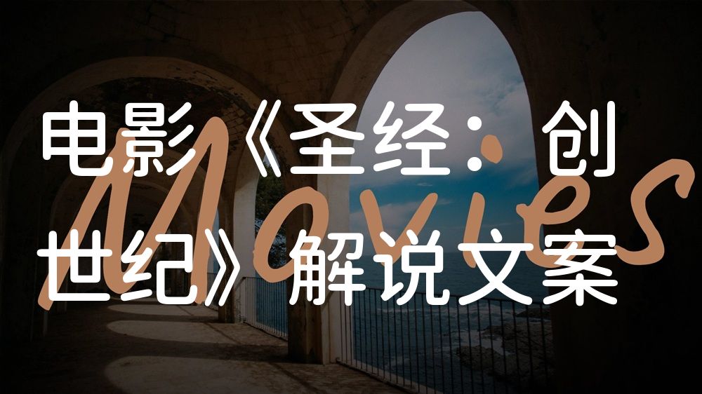《圣经：创世纪》电影解说稿：全剧情讲解+彩蛋盘点（影视解说文案）