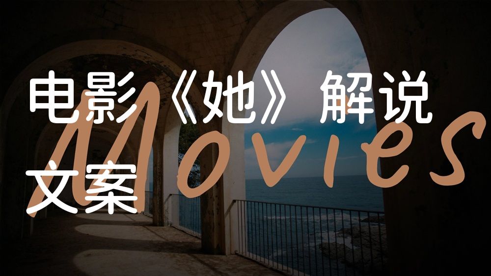 《她》电影解说稿：全剧情讲解+结局真相（影视解说文案）