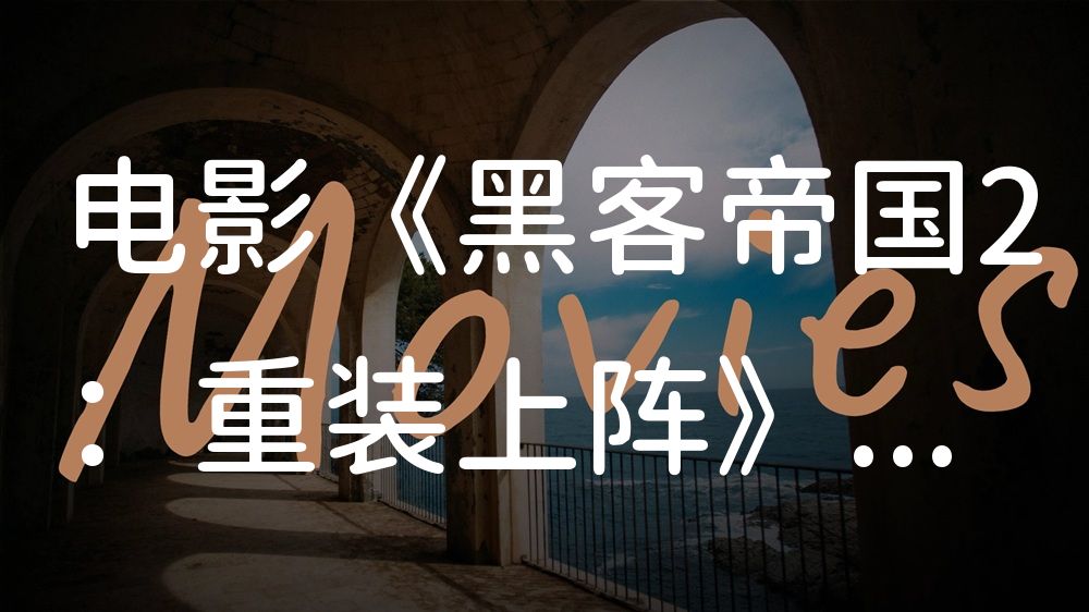 《黑客帝国2：重装上阵》电影解说稿：故事梳理+彩蛋盘点（影视解说文案）