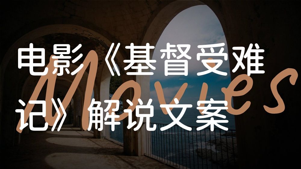 《基督受难记》电影解说稿：故事梳理+彩蛋盘点（影视解说文案）