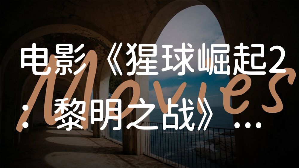 《猩球崛起2：黎明之战》电影解说稿：故事梳理+结局真相（影视解说文案）