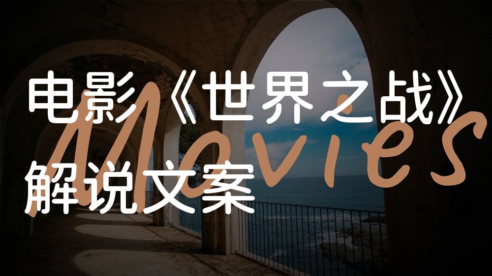 《世界之战》电影解说稿：故事梳理+结局真相（影视解说文案）