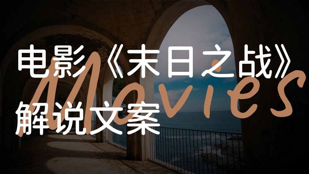 《末日之战》电影解说稿：故事梳理+彩蛋盘点（影视解说文案）