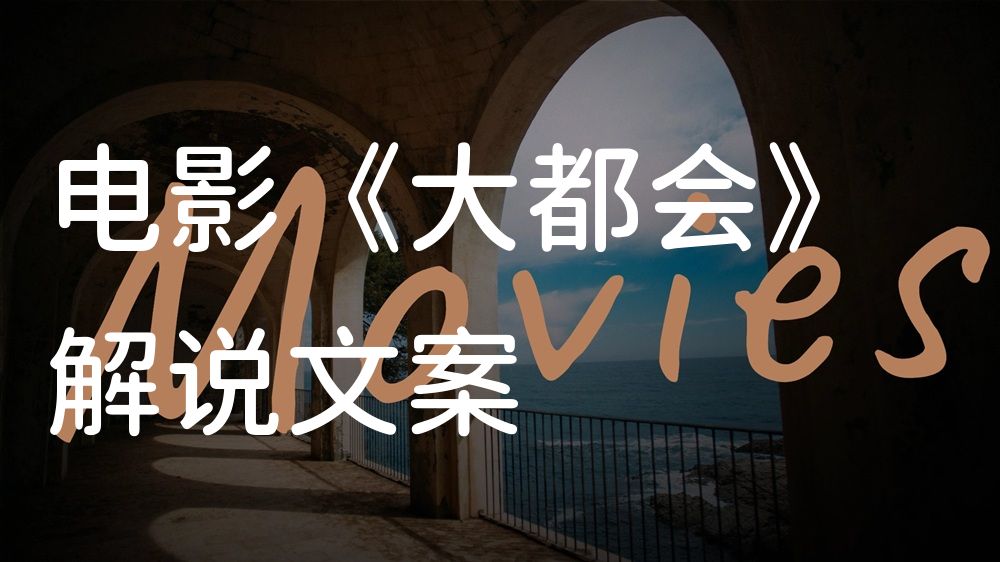 《大都会》电影解说稿：剧情完整版+结局真相（影视解说文案）