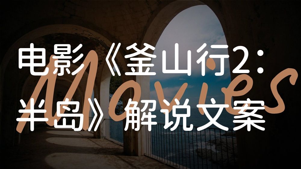 《釜山行2：半岛》电影解说稿：故事梳理+隐藏细节（影视解说文案）
