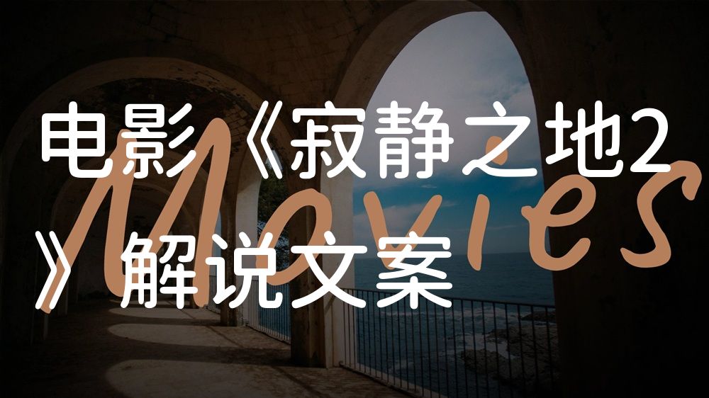 《寂静之地2》电影解说稿：剧情完整版+结局真相（影视解说文案）