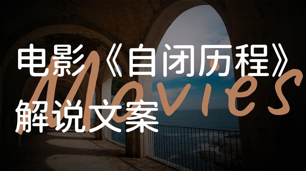 《自闭历程》电影解说稿：故事梳理+隐藏细节（影视解说文案）