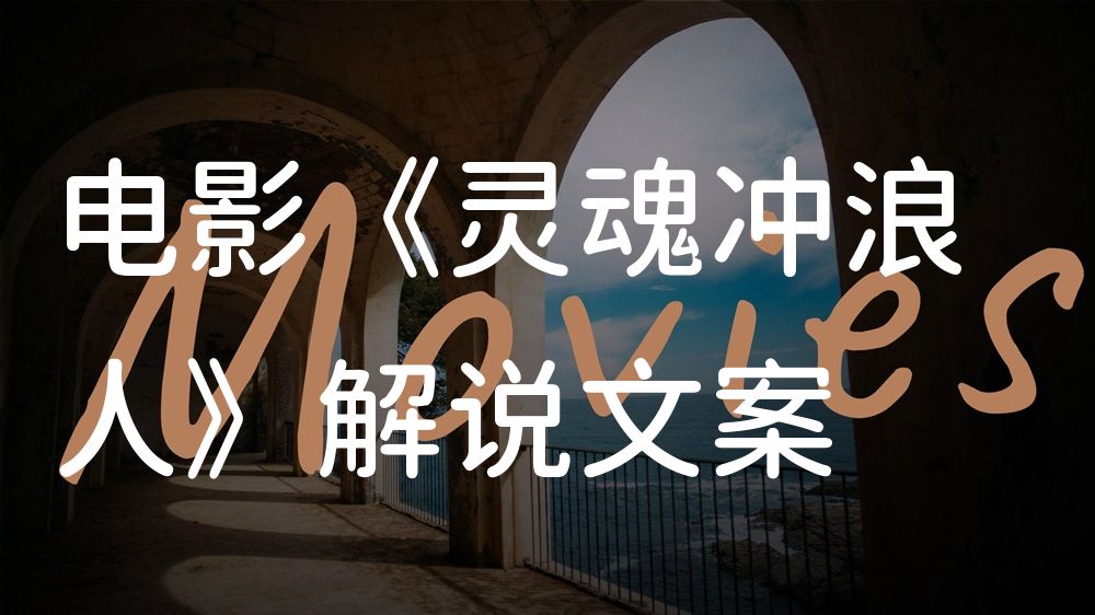 《灵魂冲浪人》电影解说稿：故事梳理+结局真相（影视解说文案）