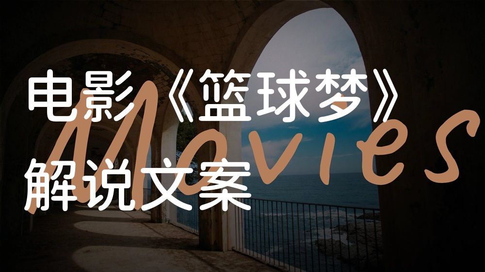 《篮球梦》电影解说稿：剧情完整版+结局真相（影视解说文案）